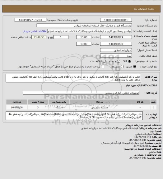 استعلام قالب تراکم (کمپکشن)به قطر 6in گالوانیزه-چکش تراکم خاک به وزن 10lb-قالب تراکم(کمپکشن) به قطر 4in گالوانیزه-چکش تراکم خاک به وزن 5.5lb