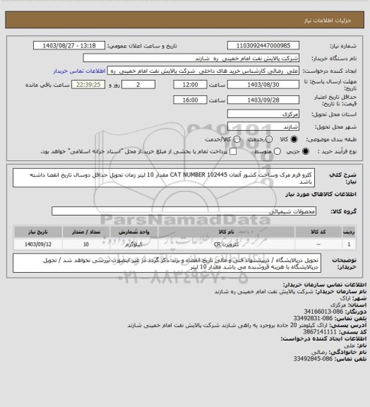 استعلام کلرو فرم مرک وساخت کشور آلمان CAT NUMBER   102445   مقدار 10 لیتر   زمان تحویل حداقل دوسال تاریخ انقضا داشته باشد