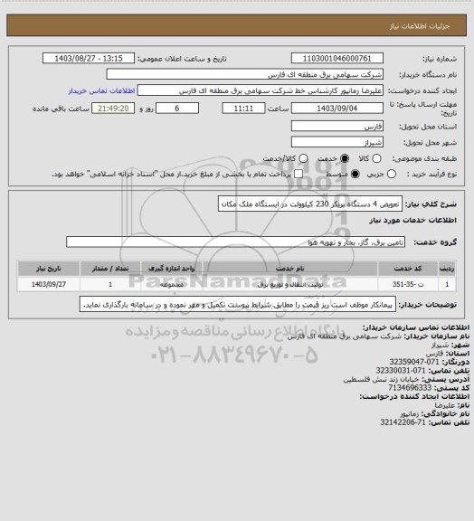 استعلام تعویض 4 دستگاه بریکر 230 کیلوولت در ایستگاه ملک مکان