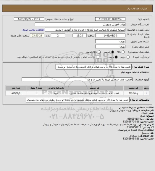 استعلام تامین غذا به مدت 90 روز پرس هیات مرکزی گزینش وزارت آموزش و پرورش