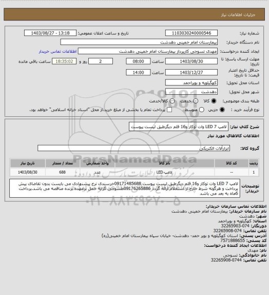 استعلام لامپ LED  7 وات  توکار  و16 قلم دیگرطبق لیست پیوست