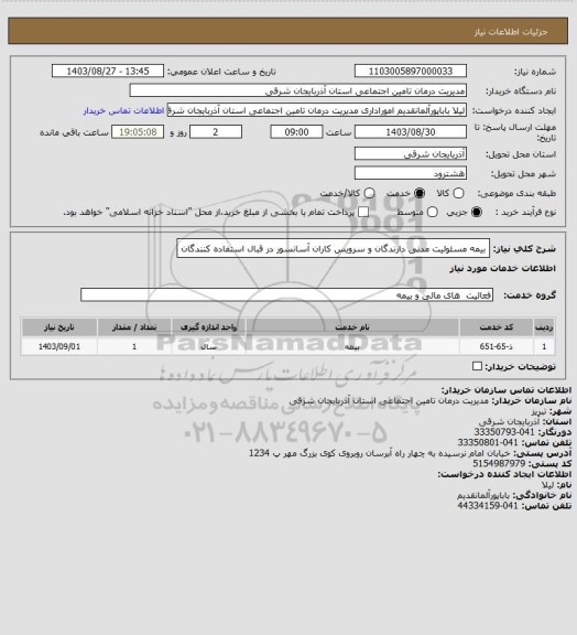 استعلام بیمه مسئولیت مدنی دارندگان و سرویس کاران آسانسور در قبال استفاده کنندگان