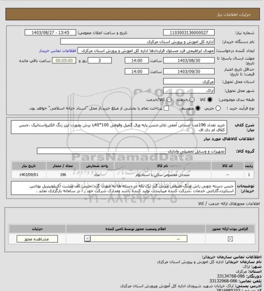 استعلام خرید تعداد 196عدد صندلی آمفی تئاتر.جنس پایه ورق 2میل وقوطی 100*40با برش بصورت لیزر رنگ الکترواستاتیک .جنس کلاف ام دی اف