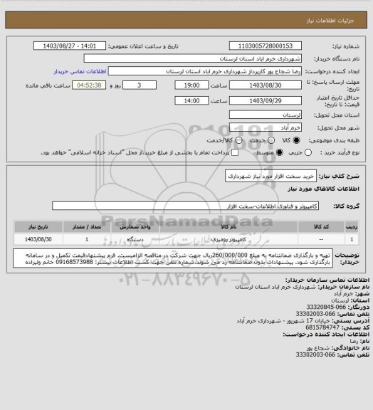 استعلام خرید سخت افزار مورد نیاز شهرداری