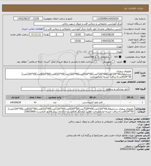 استعلام بالونهای پریفرال درسایزهای40*20(1عدد)45*20(7عدد)50*20(9عدد)40*22(1عدد)45*22(6عدد)50*22(8عدد)45*24(1عدد) 50*24(8عدد)-دریافت تاییدیه ازمرکزورعایت