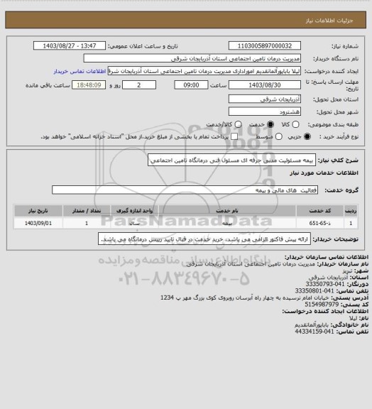 استعلام بیمه مسئولیت مدنی حرفه ای مسئول فنی درمانگاه تامین اجتماعی