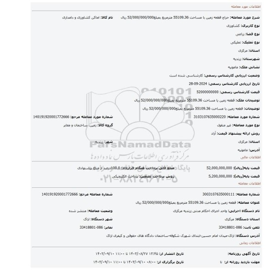 مزایده، قطعه زمین با مساحت 55109.36 مترمربع بمبلغ52/000/000/000 ریال