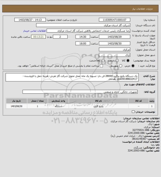 استعلام یک دستگاه پکیج پرلاپرو 28000 فن دار- تسویه یک ماه- محل تحویل شرکت گاز تفرش- هزینه حمل با فروشنده - 09188632417آقای بغدادی