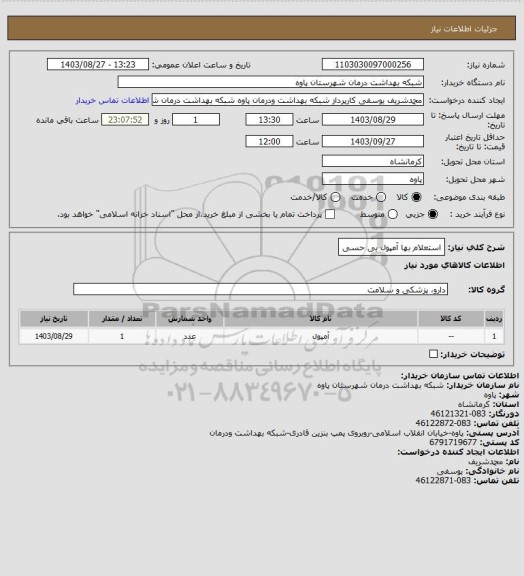 استعلام استعلام بها آمپول بی حسی