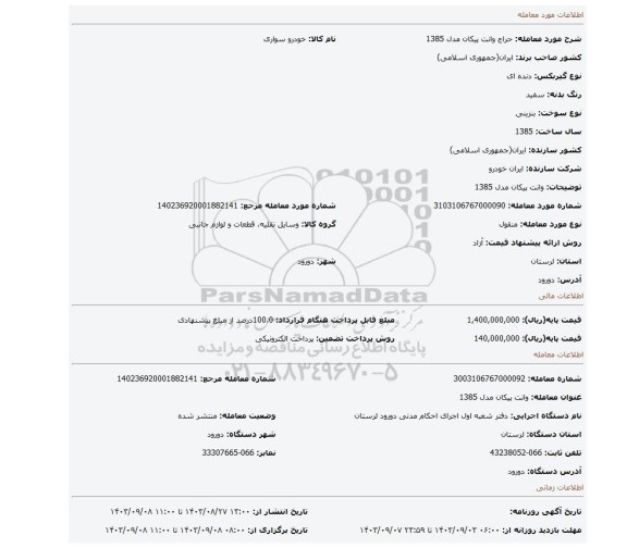 مزایده، وانت پیکان مدل 1385