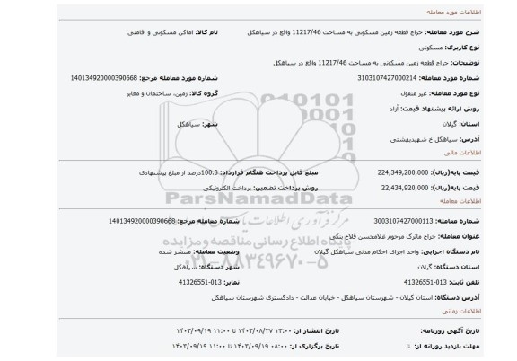 مزایده، حراج قطعه زمین مسکونی به مساحت 11217/46 واقع در سیاهکل