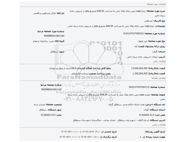 مزایده، حراج قطعه زمین دارای پلاک ثبتی به مساحت 648.54 مترمربع واقع در اسپیلی جاده سیاه خانی