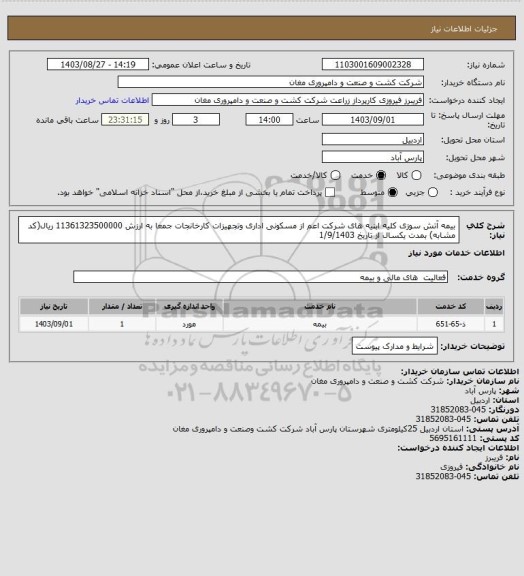 استعلام بیمه آتش سوزی کلیه ابنیه های شرکت اعم از مسکونی اداری وتجهیزات کارخانجات جمعا به ارزش 11361323500000 ریال(کد مشابه) بمدت یکسال  از تاریخ 1/9/1403