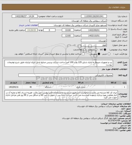 استعلام برد و تجهیزات مربوط به باتری شارژر 125 ولت 100 آمپر ساخت شرکت پردیس صنایع تبدیل انرژی ایرانیان طبق شرح توضیحات پیوست