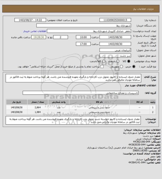 استعلام مقدار جدول ایستاده و کانیوو ،تحویل درب کارخانه و بارگیری بعهده فروشنده می باشد. هر گونه پرداخت منوط به ثبت فاکتور در سامانه مودیان مالیاتی می باشد