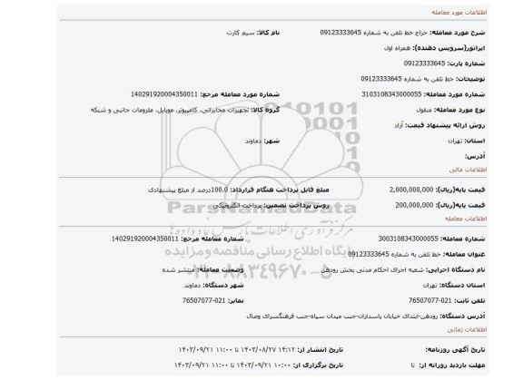 مزایده، خط تلفن به شماره 09123333645