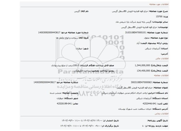 مزایده، حراج قوه قضاییه فروش 80سطل گریس