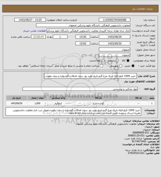 استعلام خرید 1000 کیلو فیله باریک مرغ گرم،تاریخ تولید روز ،بدون اضافات،گوشواره و بدون رطوبت