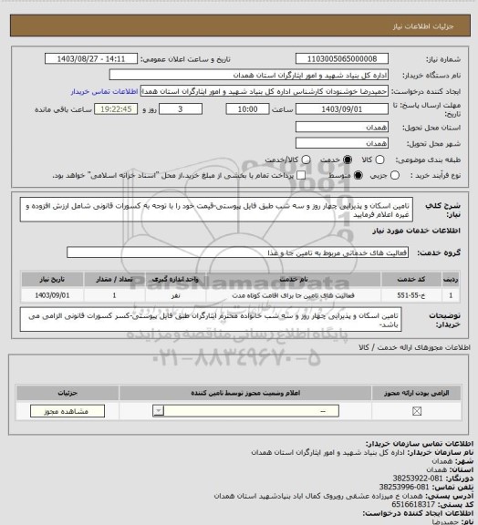 استعلام تامین اسکان و پذیرایی چهار روز و سه شب طبق فایل پیوستی-قیمت خود را با توجه به کسورات قانونی شامل ارزش افزوده و غیره اعلام فرمایید