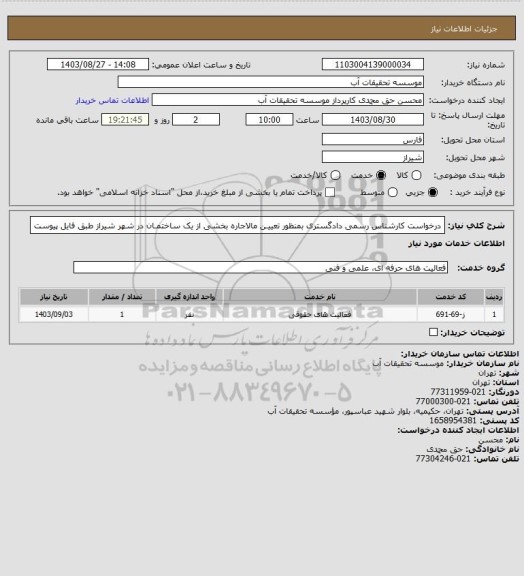 استعلام درخواست کارشناس رسمی دادگستری بمنظور تعییـن مالاجاره  بخشی از یک ساختمـان در شهر شیراز
طبق فایل پیوست