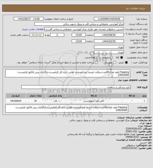 استعلام Trappingبالون تعداد50عدد-دریافت تاییدیه ازمرکزورعایت قوانین اداره کل الزامیست-بارگذاری پیش فاکتور الزامیست-23923065