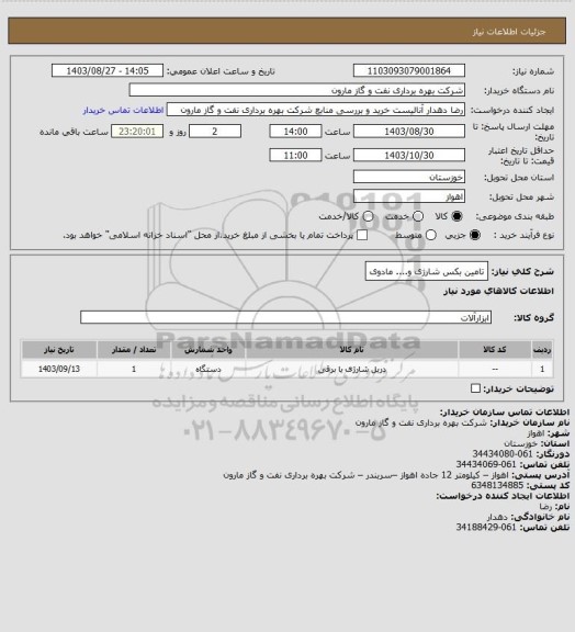 استعلام تامین بکس شارژی و.... مادوی