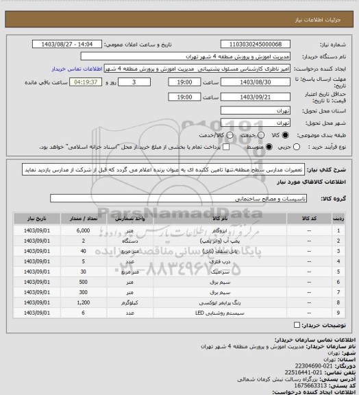 استعلام تعمیرات مدارس سطح منطقه.تنها تامین ککنده ای به عنوان برنده اعلام می گردد که قبل از شرکت از مدارس بازدید نماید