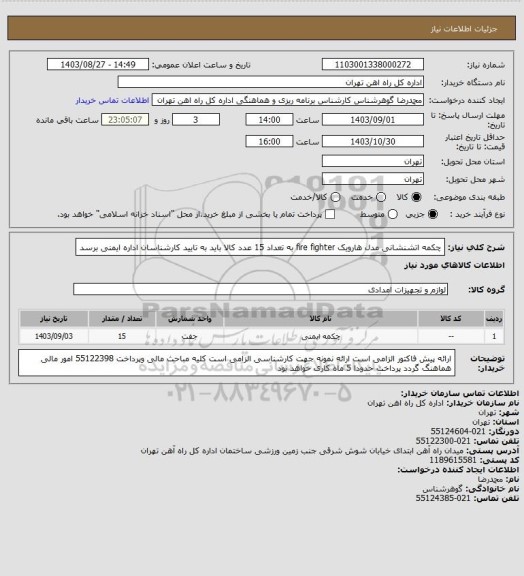 استعلام چکمه اتشنشانی مدل هارویک fire fighter  به تعداد 15 عدد
کالا باید به تایید کارشناسان اداره ایمنی برسد