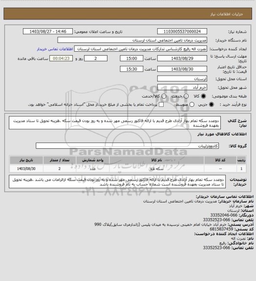 استعلام دوعدد سکه تمام بهار آزادی طرح قدیم با ارائه فاکتور رسمی مهر شده و به روز بودن قیمت سکه  .هزینه تحویل تا ستاد مدیریت بعهده فروشنده