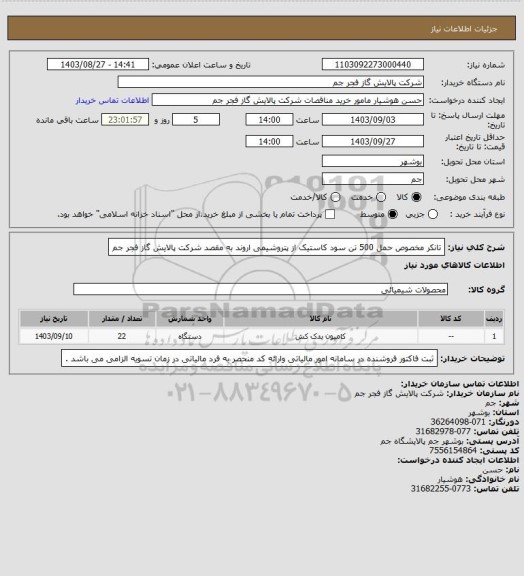 استعلام تانکر مخصوص حمل 500 تن سود کاستیک از پتروشیمی اروند به مقصد شرکت پالایش گاز فجر جم