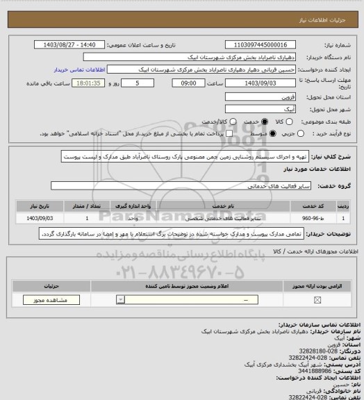 استعلام تهیه و اجرای سیستم روشنایی زمین چمن مصنوعی پارک روستای ناصرآباد طبق مدارک و لیست پیوست