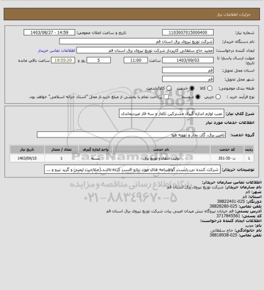 استعلام نصب لوازم اندازه گیری مشترکین تکفاز و سه فاز غیردیماندی