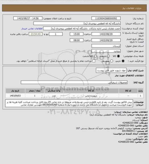 استعلام مواد شویند طبق فایل پیوست