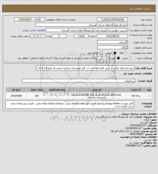 استعلام بهسازی لوله کشی و عایق کاری لوله هاب آب گرم موتورخانه مرکزی شماره یک فرودگاه گرگان