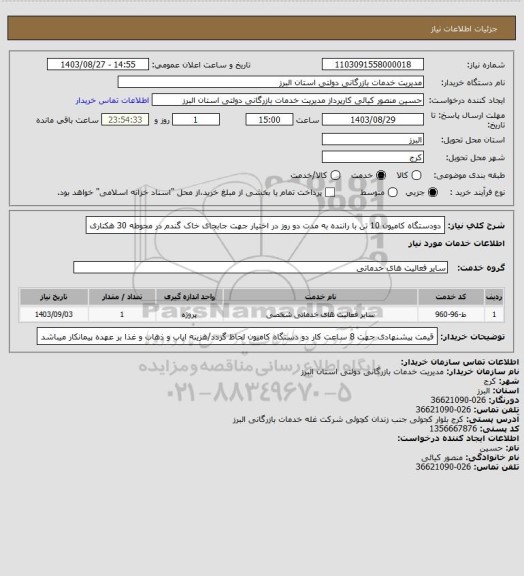 استعلام دودستگاه کامیون 10 تن با راننده به مدت دو روز در اختیار جهت جابجای خاک گندم در محوطه 30 هکتاری