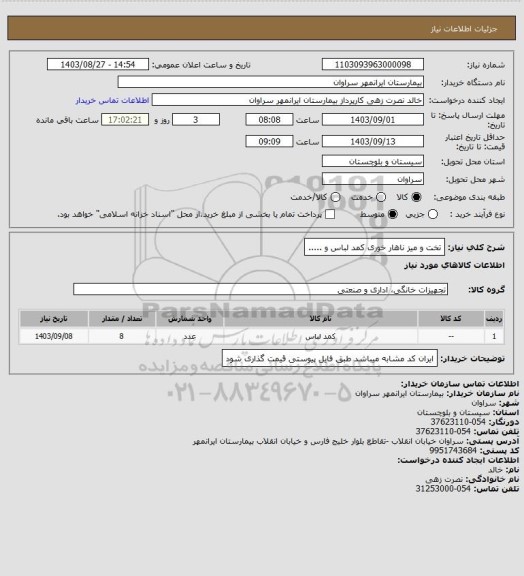 استعلام تخت و میز ناهار خوری کمد لباس و .....