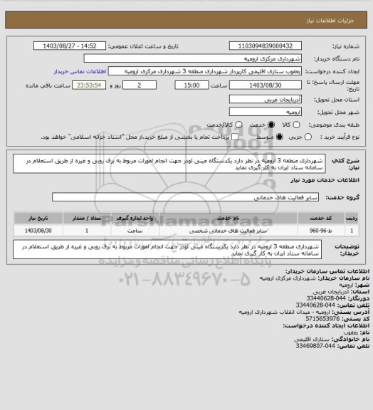 استعلام شهرداری منطقه 3 ارومیه در نظر دارد یکدستگاه مینی لودر جهت انجام امورات مربوط به برف روبی و غیره از طریق استعلام در سامانه ستاد ایران به کار گیری نماید