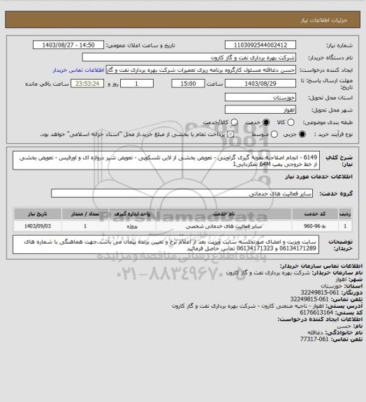 استعلام 6149 - انجام اصلاحیه نمونه گیری گراویتی - تعویض بخشی از لاین تلسکوپی - تعویض شیر دروازه ای و اورفیس - تعویض بخشی از خط خروجی پمپ 64M نمکزدایی1