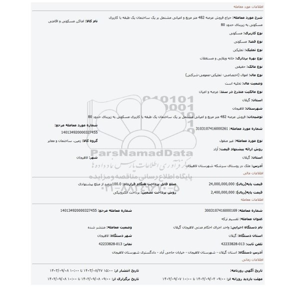 مزایده، فروش عرصه 482 متر مربع و اعیانی مشتمل بر یک ساختمان یک طبقه با کاربری مسکونی به زیربنای حدود 80