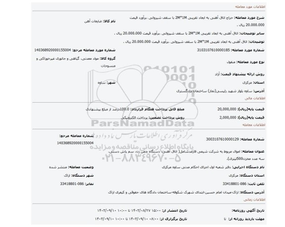 مزایده، اتاق آهنی به ابعاد تقریبی 2M*1M با سقف شیروانی ،برآورد قیمت 20.000.000 ریال .