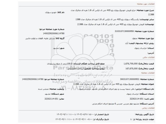 مزایده، فروش خودرو(سواری پژو 405 جی ال ایکس آی 1.8 نقره ای متالیک مدل 1388)