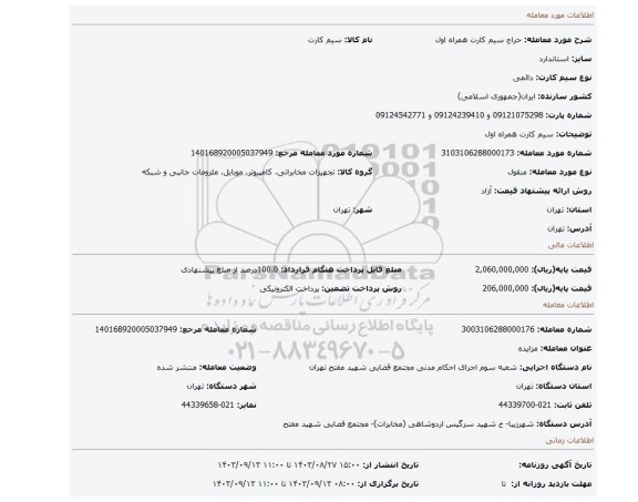 مزایده، سیم کارت همراه اول