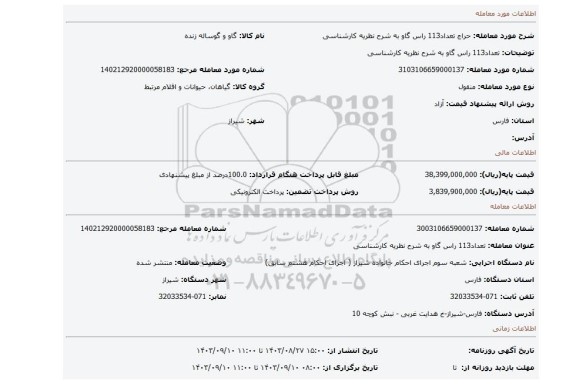 مزایده، تعداد113 راس گاو به شرح نظریه کارشناسی