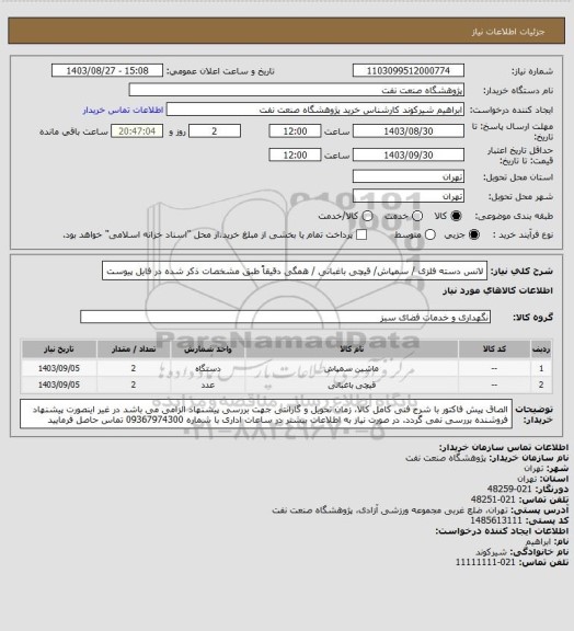 استعلام لانس دسته فلزی / سمپاش/ قیچی باغبانی / همگی دقیقاً طبق مشخصات ذکر شده در فایل پیوست