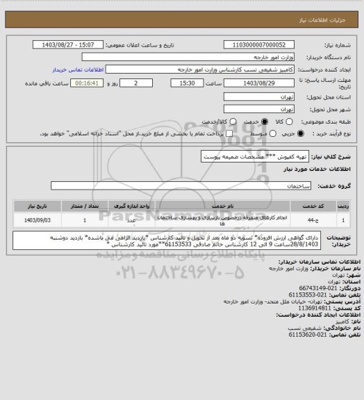 استعلام تهیه کفپوش *** مشخصات ضمیمه پیوست