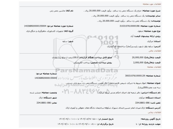 مزایده،  یک دستگاه چمن زن سالم ، برآورد قیمت 20.000.000 ریال .