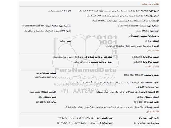 مزایده، یک عدد دستگاه سم پاش دستی ، برآورد قیمت 5.000.000 ریال