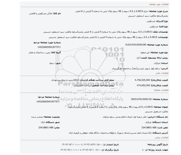 مزایده، 0.0915  از 0.5 سهم از 96 سهم پلاک ثبتی به شماره 5 فرعی از 6 اصلی بخش2ساوه مالکیت سید اسمعیل حسینی