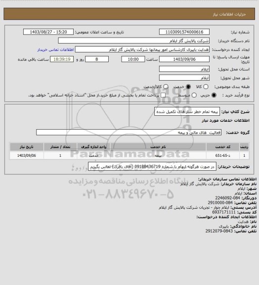 استعلام بیمه تمام خطر ساز های تکمیل شده