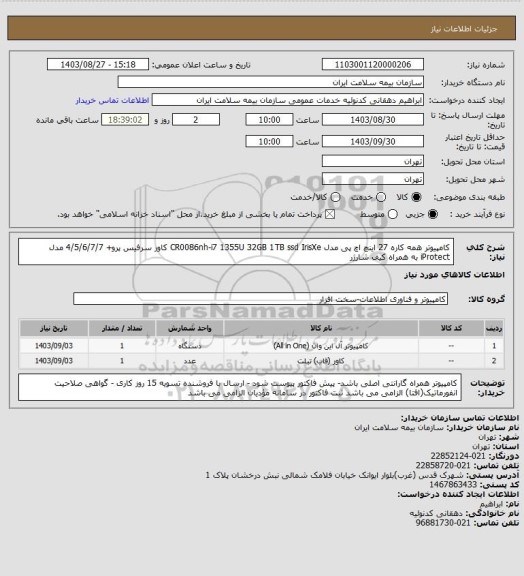 استعلام کامپیوتر همه کاره 27 اینچ اچ پی مدل  CR0086nh-i7 1355U 32GB 1TB ssd IrisXe
کاور سرفیس پرو+ 4/5/6/7/7 مدل iProtect به همراه کیف شارژر